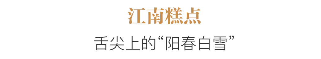 老字号里的中式糕点，排不上队的新网红